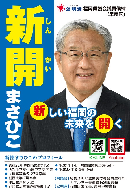 福岡県議会議員 早良区 新開昌彦
